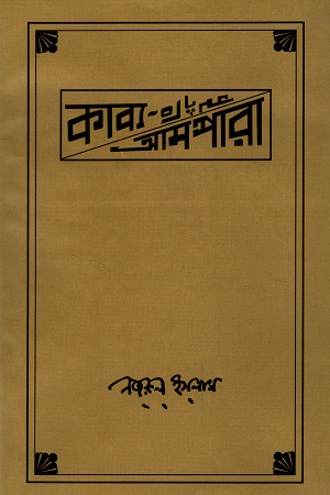 কাব্য-আমপারা