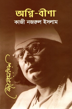 অগ্নি-বীণা