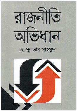 রাজনীতি অভিধান