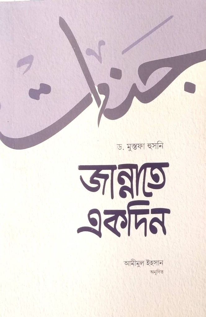 জান্নাতে একদিন