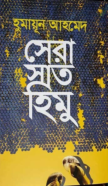 সেরা সাত হিমু