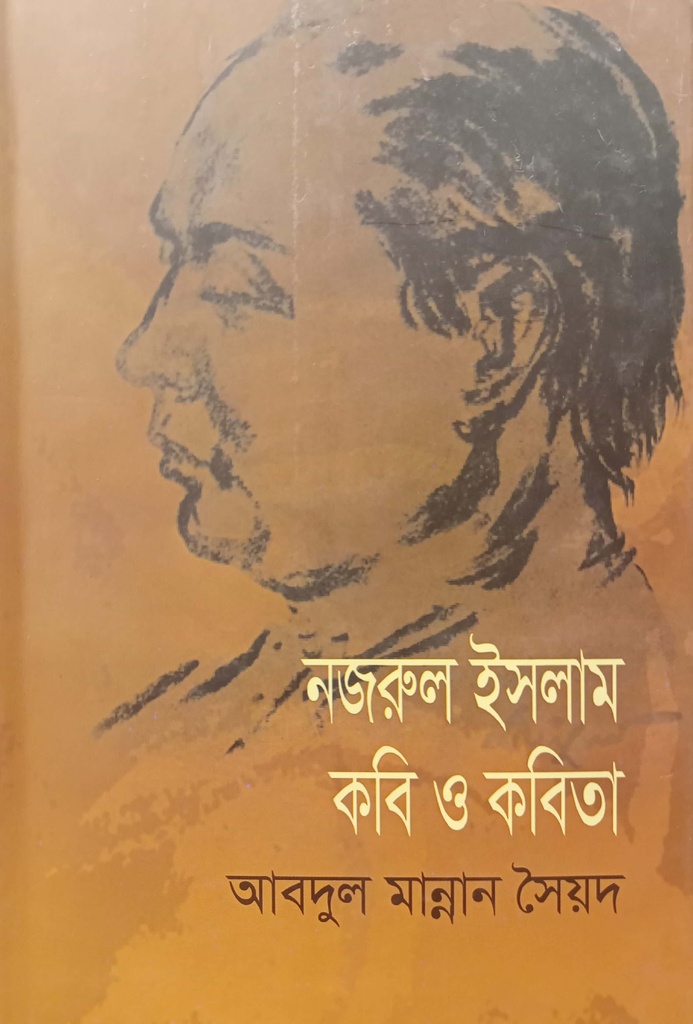 নজরুল ইসলাম কবি ও কবিতা