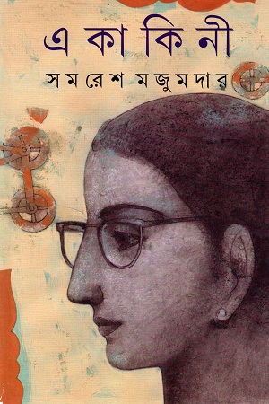 একাকিনী