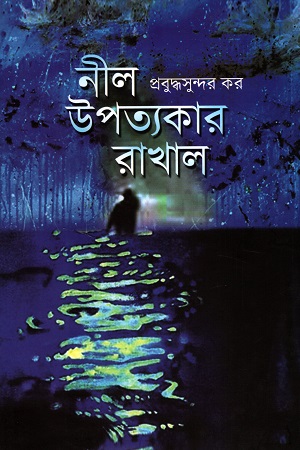 নীল উপত্যকার রাখাল