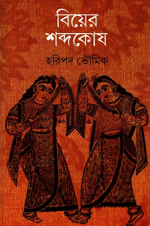 বিয়ের শব্দকোষ