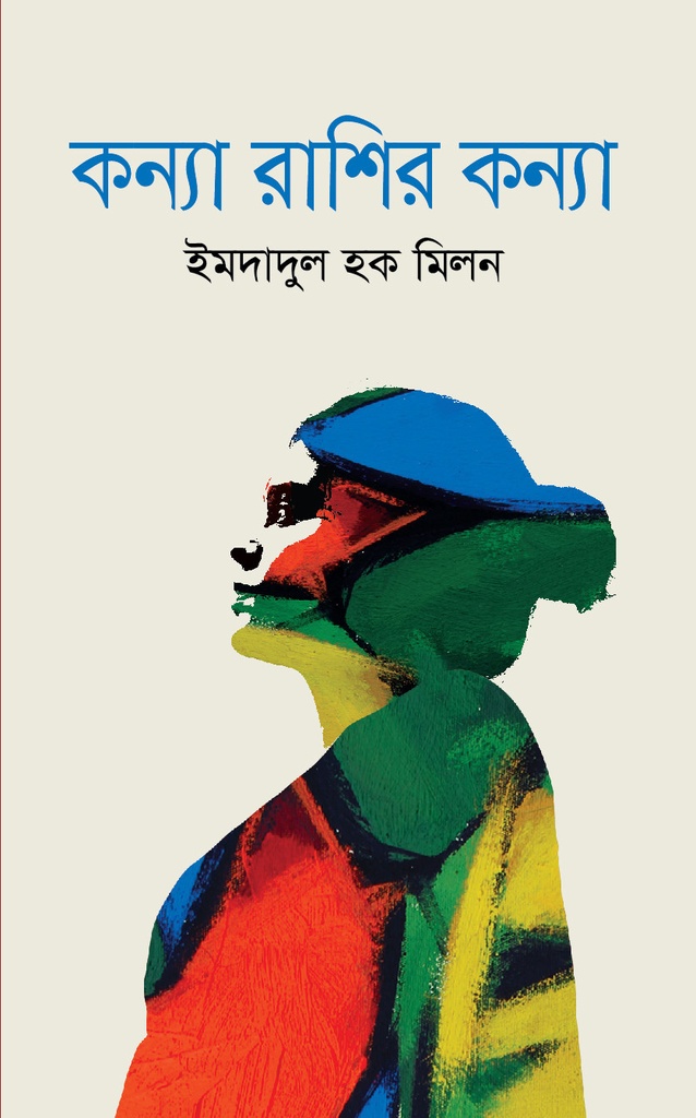 কন্যা রাশির কন্যা