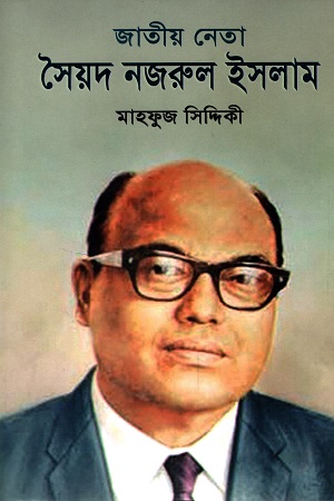 জাতীয় নেতা : সৈয়দ নজরুল ইসলাম