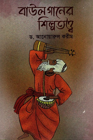 বাউল গানের শিল্পতত্ত্ব