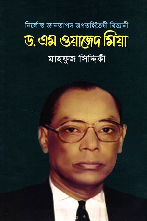 নির্লোভ জ্ঞানতাপস জগতহিতৈষী বিজ্ঞানী : ড. এম ওয়াজেদ মিয়া