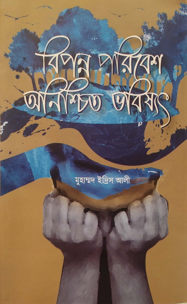 বিপন্ন পরিবেশ অনিশ্চিত ভবিষ্যৎ