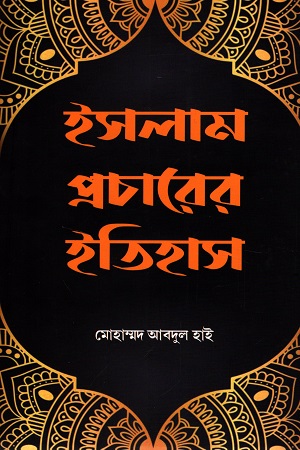 ইসলাম প্রচারের ইতিহাস