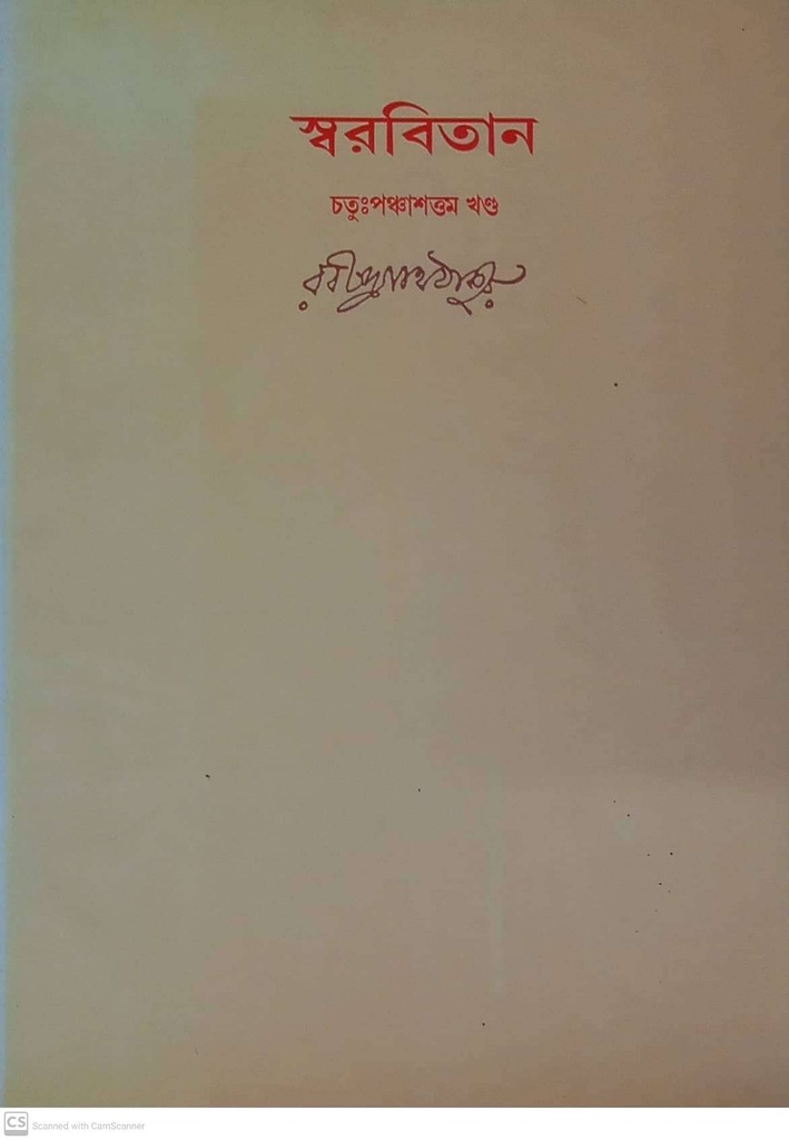 স্বরবিতান (চতুঃপঞ্চাশত্তম খণ্ড)