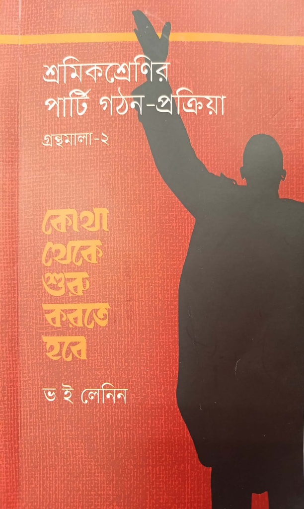 শ্রমিকশ্রেণির পার্টি গঠন-প্রক্রিয়া - গ্রন্থমালা- 0২