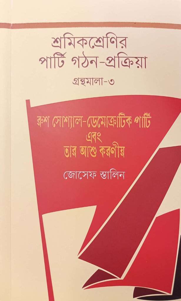 শ্রমিকশ্রেণির পার্টি গঠন-প্রক্রিয়া - গ্রন্থমালা-০৩