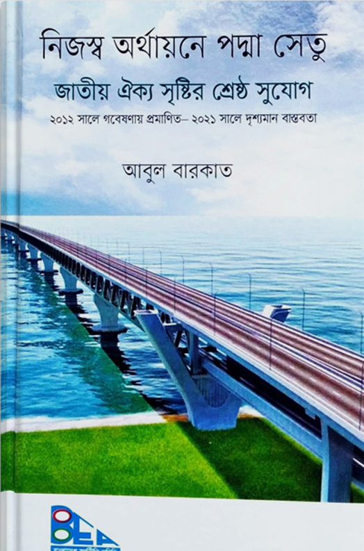 নিজস্ব অর্থায়নে পদ্মা সেতু