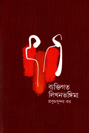 ব্যাক্তিগত লিখনভঙ্গিমা