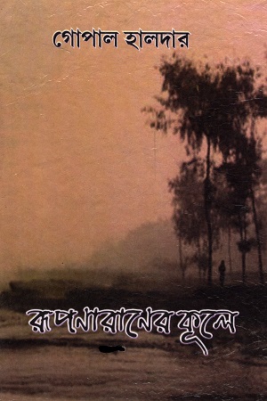 রূপনারানের কূলে প্রথম খণ্ড