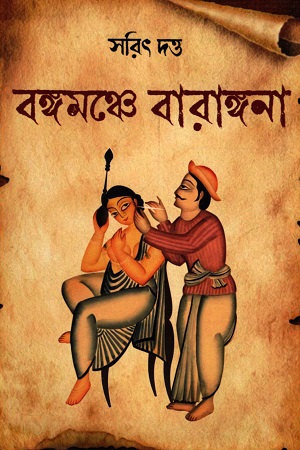 বঙ্গমঞ্চে বারাঙ্গনা