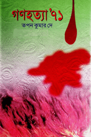 গণহত্যা’ ৭১