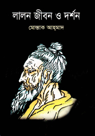 লালন জীবন ও দর্শন