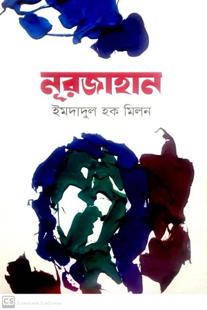 নূরজাহান অখন্ড