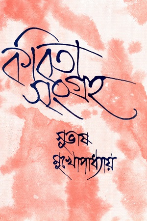 কবিতা সংগ্রহ ২