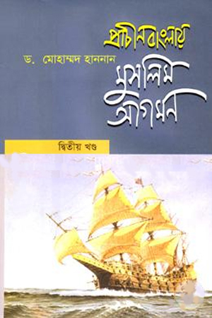 প্রাচীন বাংলায় মুসলিম আগমন : ২