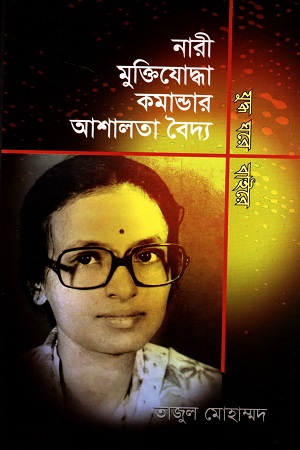 নারী মুক্তিযোদ্ধা কমান্ডার আশালতা বৈদ্য যুদ্ধ ঘরে বাইরে