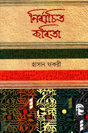 নির্বাচিত কবিতা