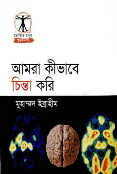 আমরা কীভাবে চিন্তা করি