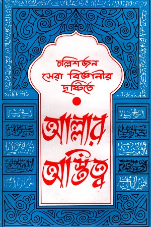 চল্লিশজন সেরা বিজ্ঞানীর দৃষ্টিতে আল্লার অস্তিত্ব