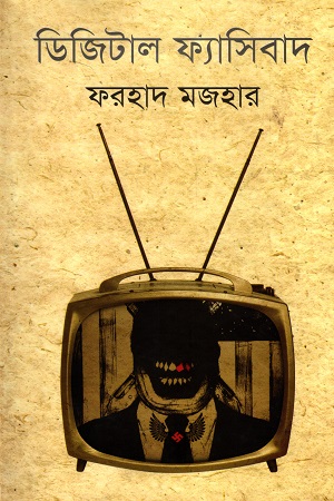 ডিজিটাল ফ্যাসিবাদ