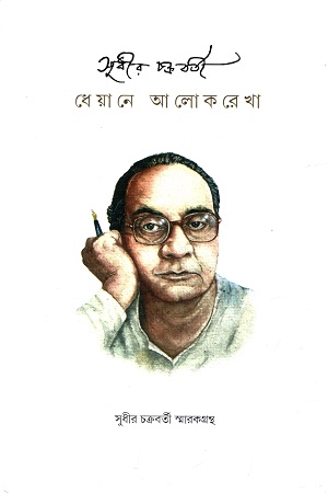 সুধীর চক্রবর্তীর স্মারকগ্রন্থ : ধেয়ানে আলোকরেখা