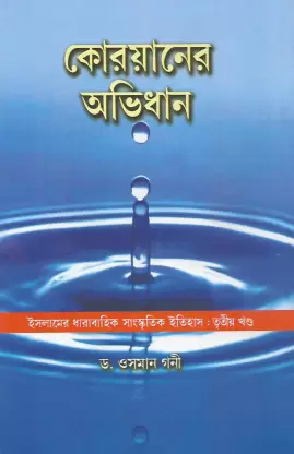 কোরআনের অভিধান-তৃতীয় খণ্ড