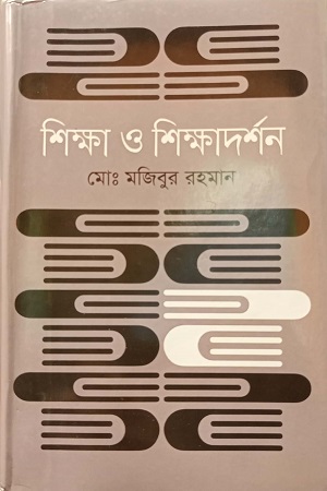 শিক্ষা ও শিক্ষাদর্শন