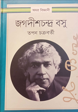 অমর বিজ্ঞানী জগদীশচন্দ্র বসু