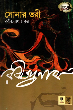 সোনার তরী