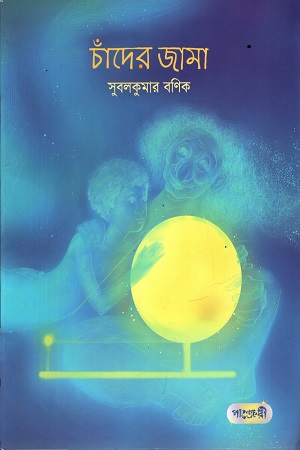 চাঁদের জামা