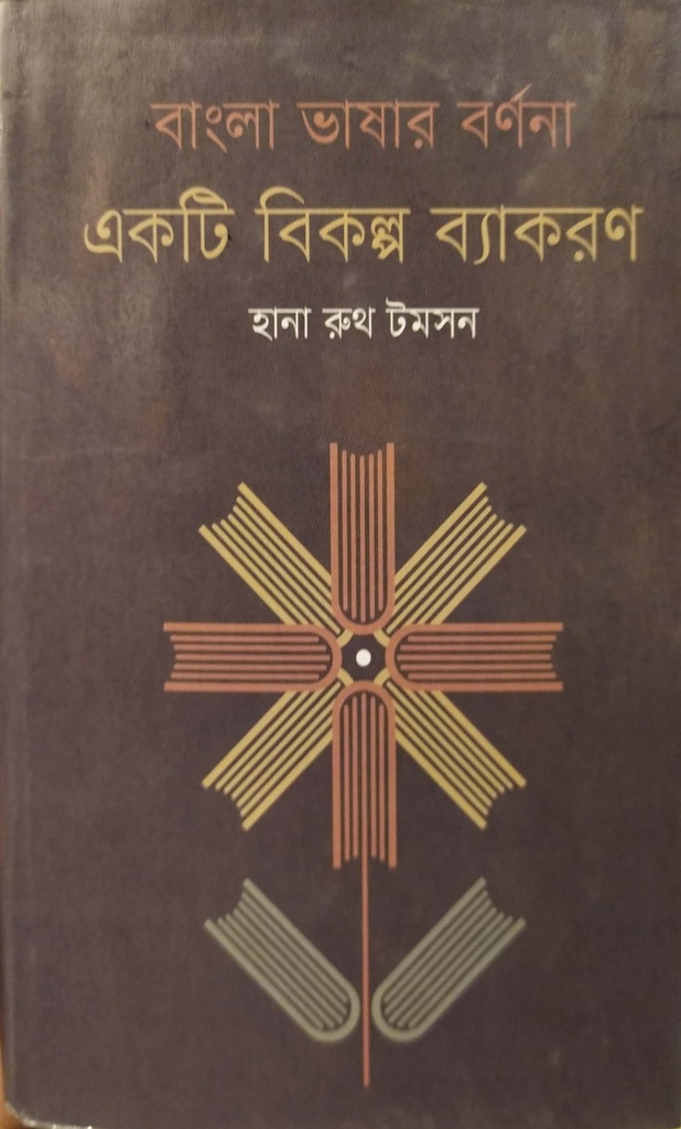 বাংলা ভাষার বর্ণণা : একটি বিকল্প ব্যাকরণ