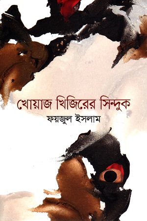 খোয়াজ খিজিরের সিন্দুক