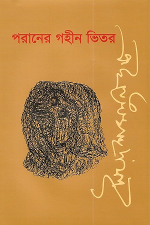 পরানের গহীন ভিতর