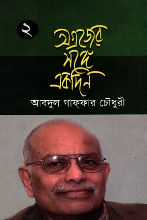 অগ্রজের সঙ্গে একদিন ২