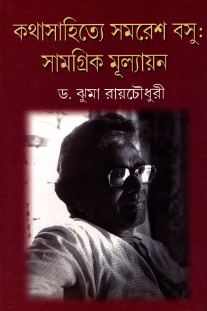 কথাসাহিত্যে সমরেশ বসু : সামগ্রিক মূল্যায়ন (দুই খণ্ডের সেট)