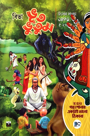 বিভা ভূত ভুতুম ১৪২৯