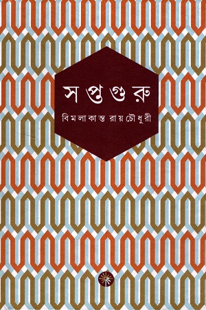 সপ্তগুরু