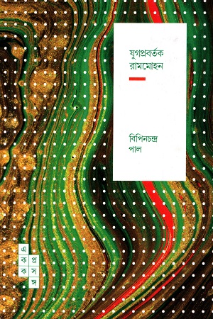 যুগপ্রবর্তক রামমোহন