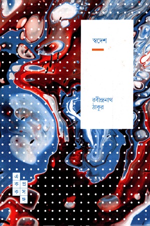 স্বদেশ