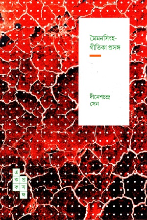 মৈমনসিহ-গীতিকা প্রসঙ্গ