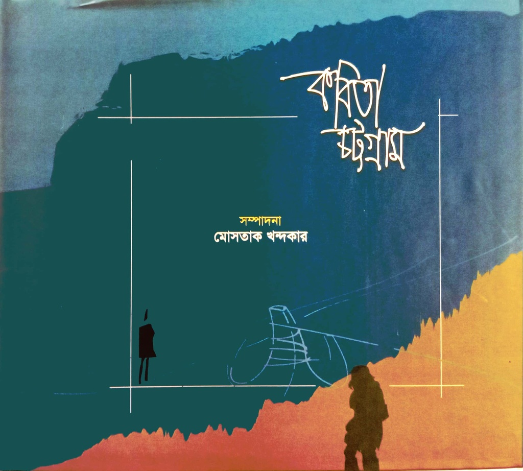 কবিতা চট্টগ্রাম