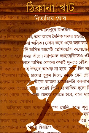 ঠিকানা : খাট